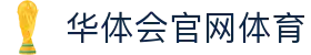 华体会官网体育|华体会登录 - (中国)晋城华体会官网体育控股有限公司欢迎您